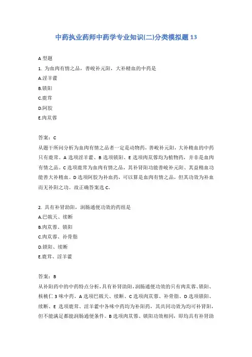 中药执业药师中药学专业知识(二)分类模拟题13含答案