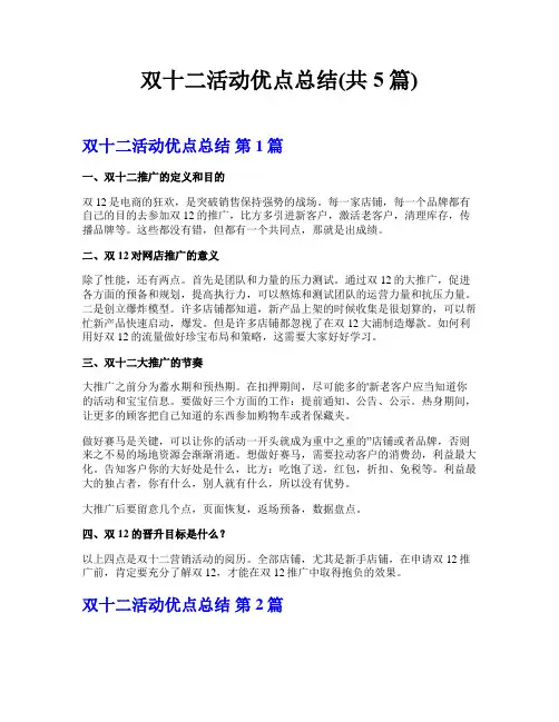 双十二活动优点总结(共5篇)