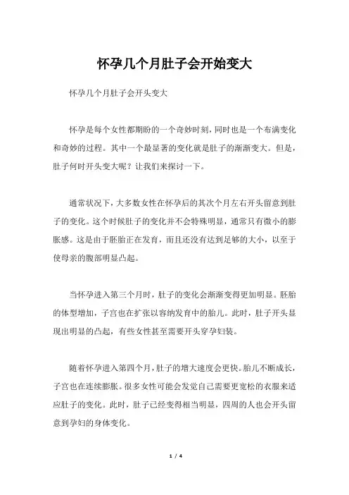 怀孕几个月肚子会开始变大