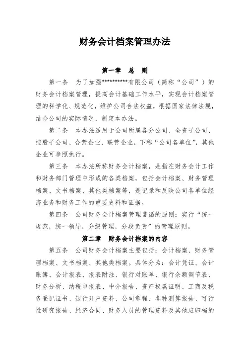 范本：财务会计档案管理办法