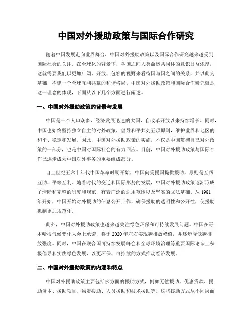 中国对外援助政策与国际合作研究