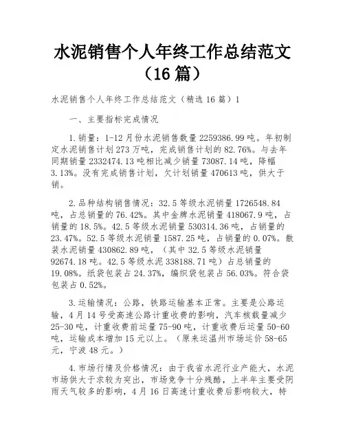 水泥销售个人年终工作总结范文(16篇)