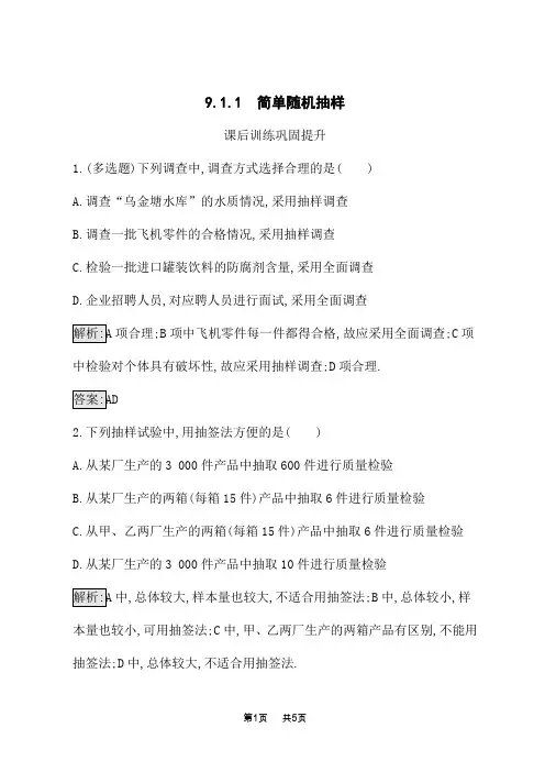 人教A版高中数学必修第二册课后习题 第9章统计 9.1.1 简单随机抽样