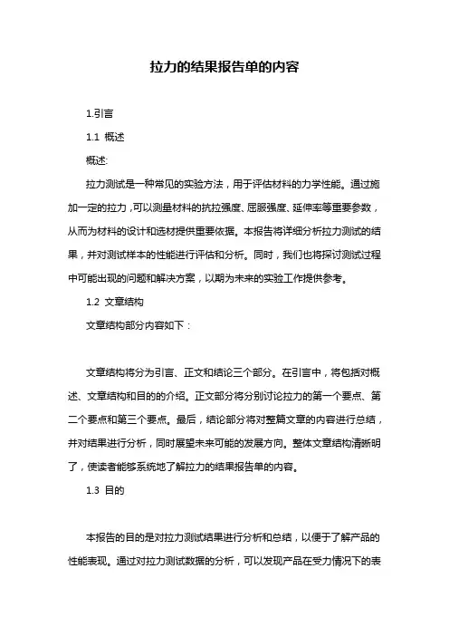 拉力的结果报告单的内容