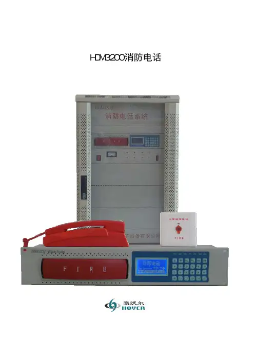 HDM3200消防电话使用说明书