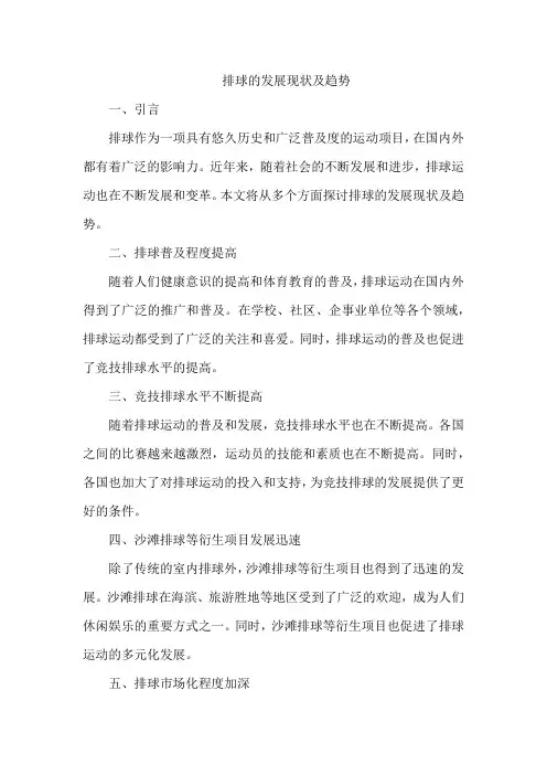 排球的发展现状及趋势