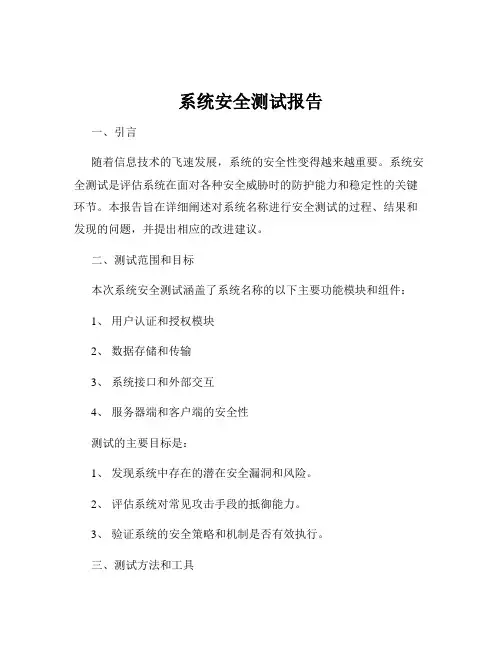 系统安全测试报告