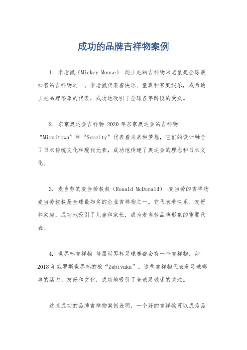 成功的品牌吉祥物案例