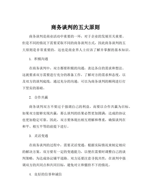 商务谈判的五大原则