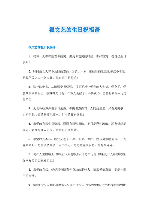 很文艺的生日祝福语