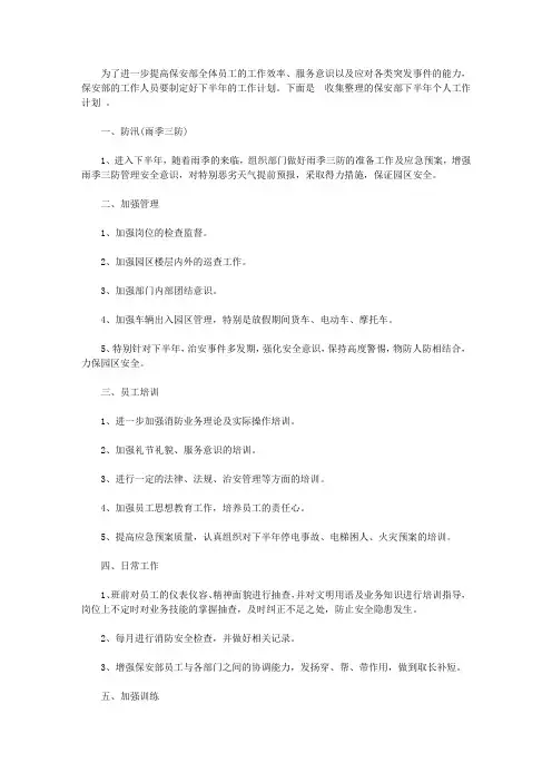 2020年保安部下半年工作计划【精选】