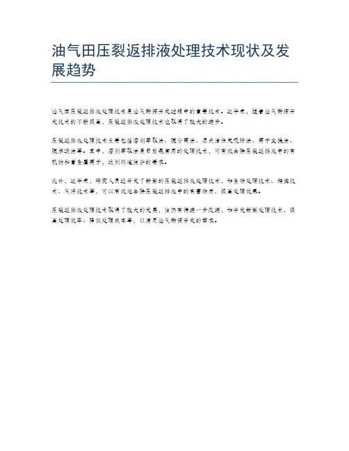 油气田压裂返排液处理技术现状及发展趋势