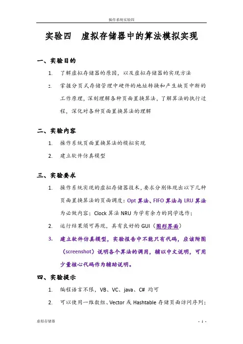 实验4  虚拟存储器算法的模拟实现