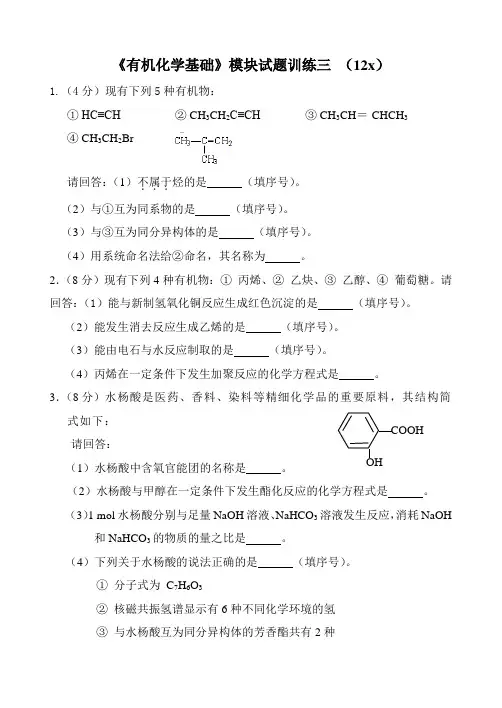 《有机化学基础》模块试题训练三