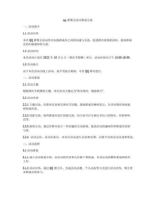 qq群聚会活动策划方案