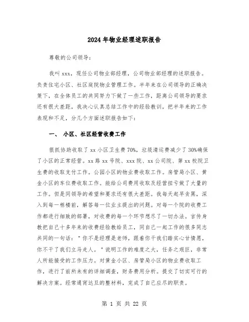 2024年物业经理述职报告（五篇）