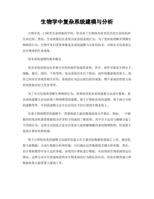 生物学中复杂系统建模与分析