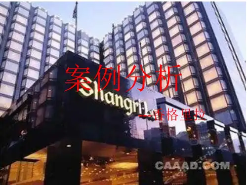 香格里拉案例分析