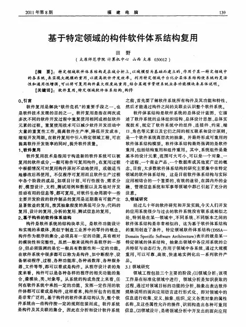 基于特定领域的构件软件体系结构复用