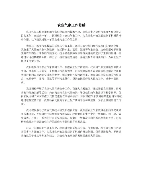 农业气象工作总结