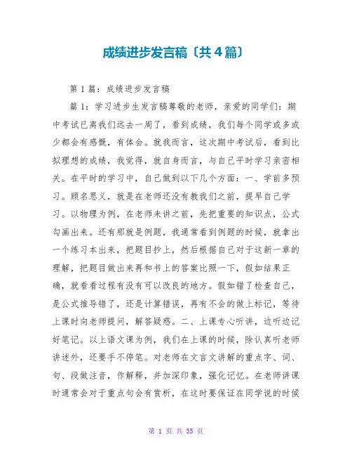 成绩进步发言稿(共4篇)