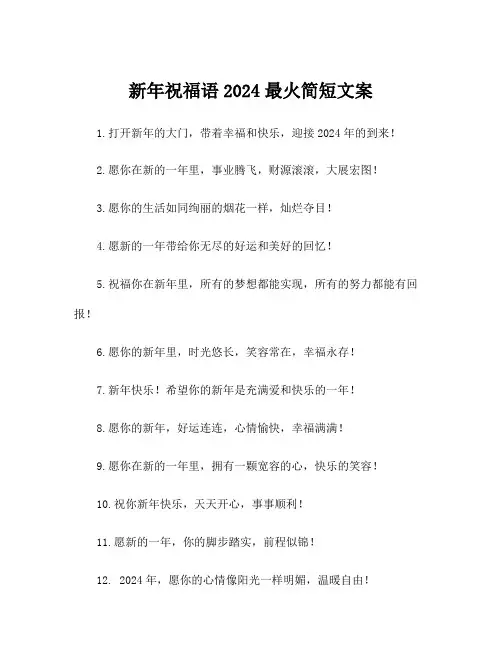 新年祝福语2024最火简短文案