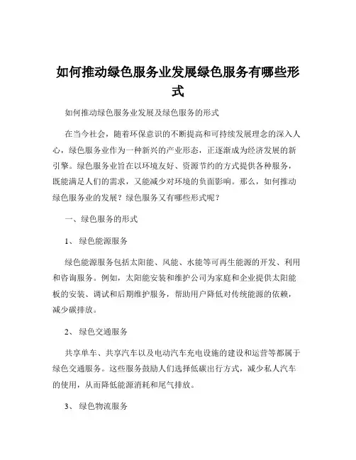 如何推动绿色服务业发展绿色服务有哪些形式