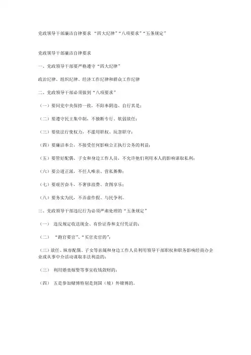 党政领导干部廉洁自律八项要求