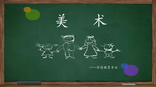 美术--学前教育专业PPT课件