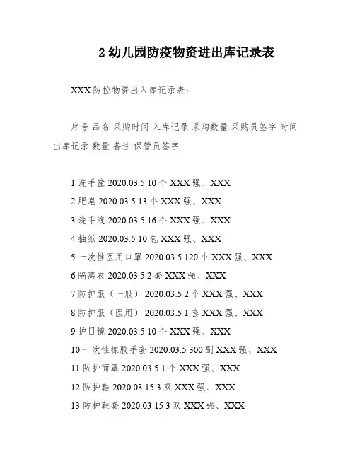 2幼儿园防疫物资进出库记录表