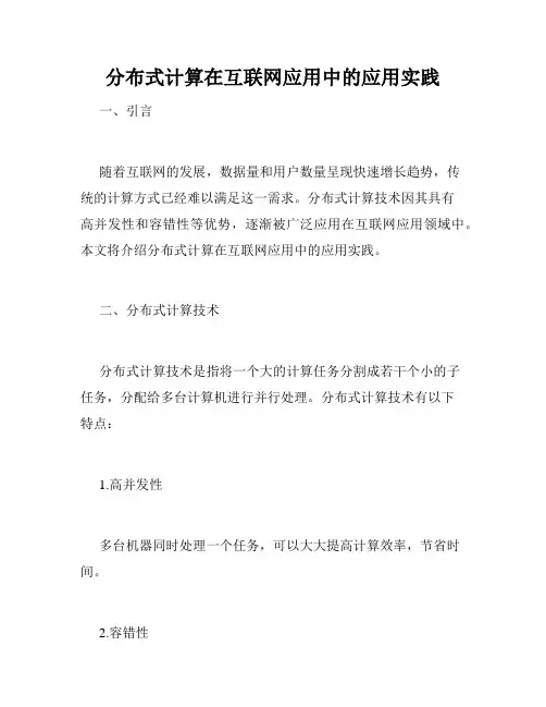 分布式计算在互联网应用中的应用实践