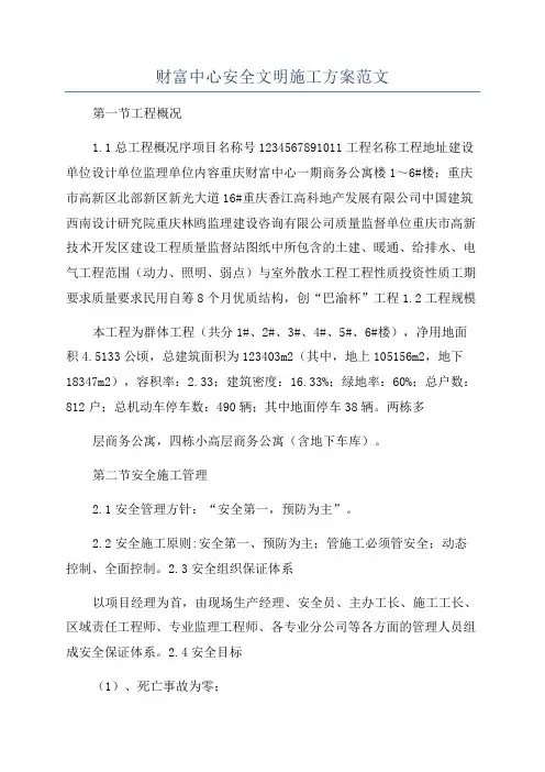 财富中心安全文明施工方案范文