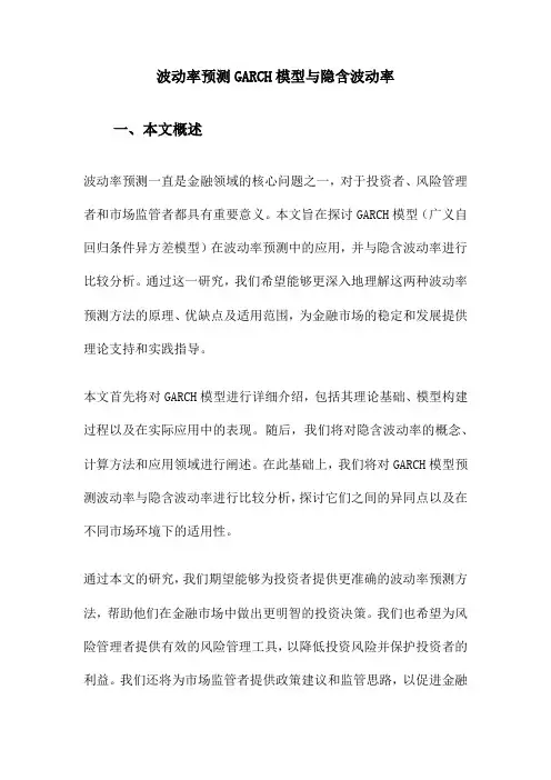 波动率预测GARCH模型与隐含波动率