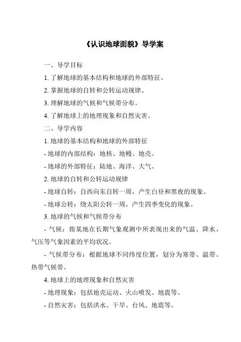 《认识地球面貌导学案-2023-2024学年初中地理晋教版》