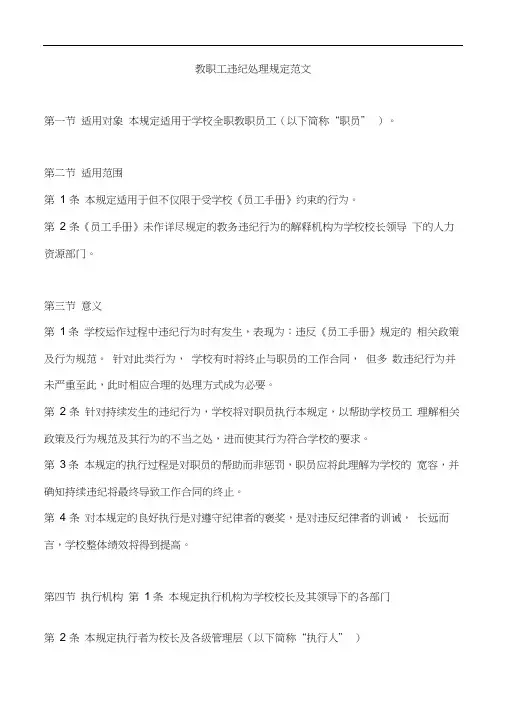 教职工违纪处理规定范文