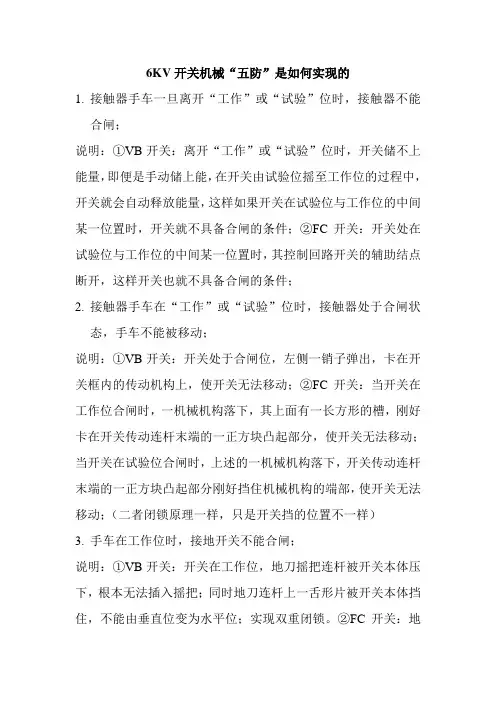 6KV开关机械“五防”是如何实现的