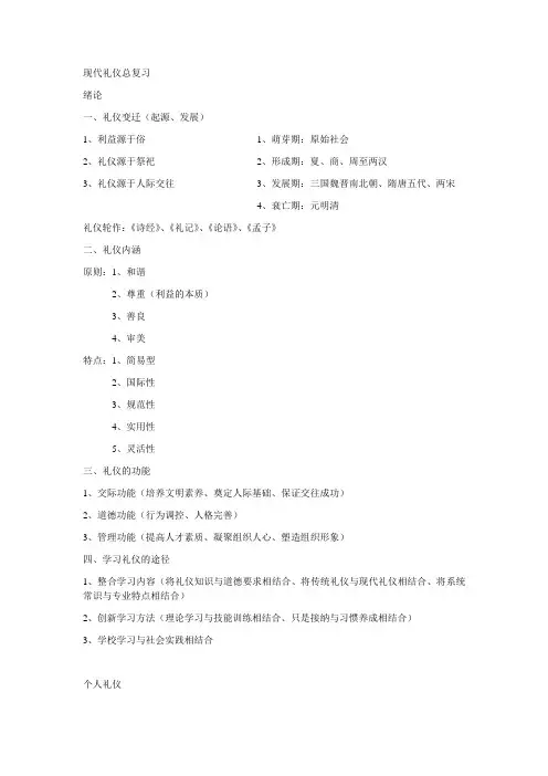 现代礼仪总复习