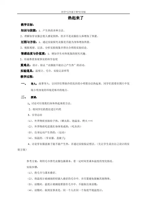 教科版-科学-五年级下册-《热起来了》教学设计