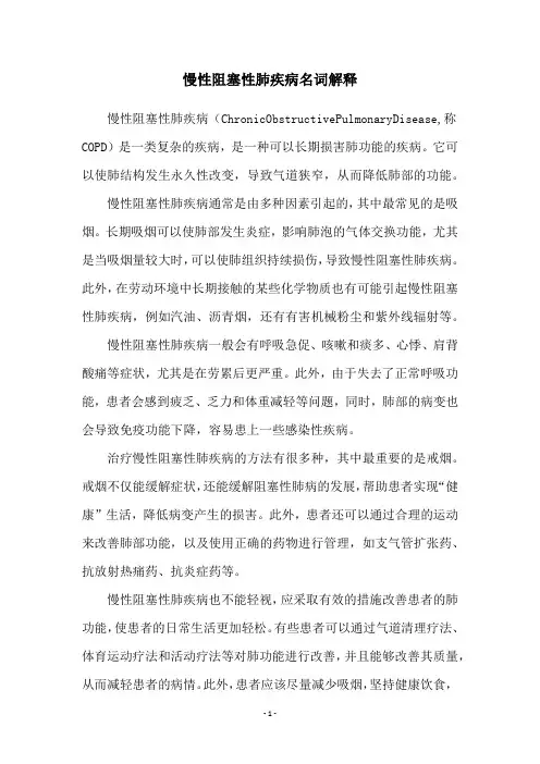 慢性阻塞性肺疾病名词解释