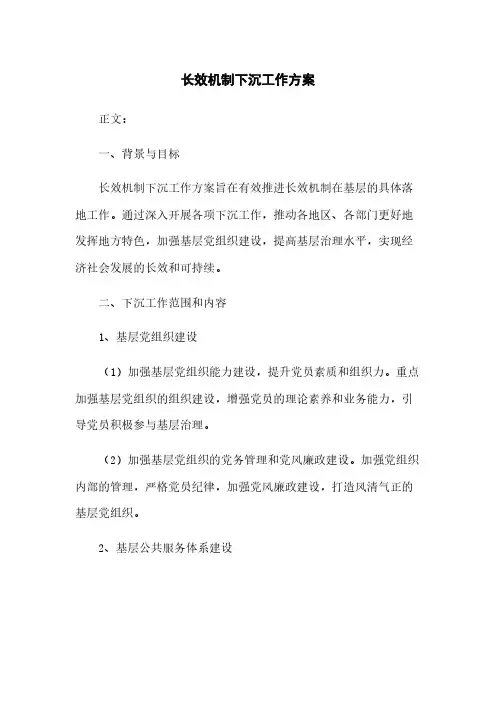 长效机制下沉工作方案(2023最新版)