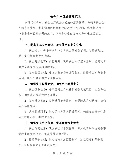 安全生产目标管理范本（2篇）