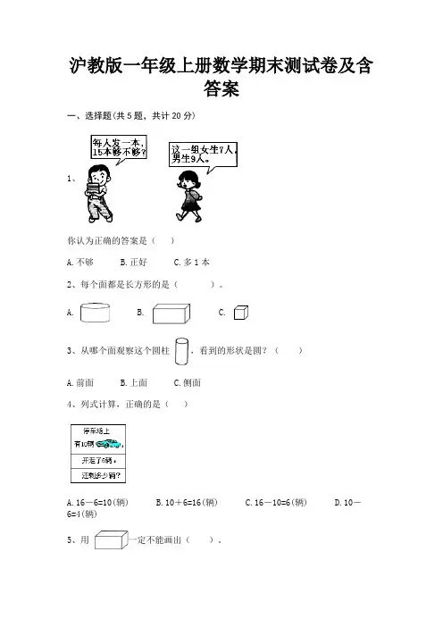 沪教版一年级上册数学期末测试卷及含答案