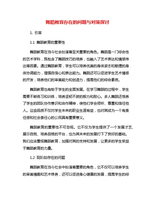 舞蹈教育存在的问题与对策探讨