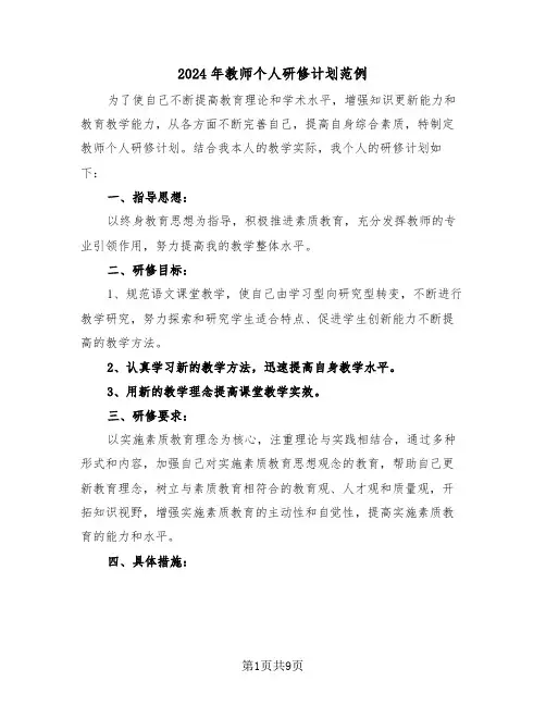 2024年教师个人研修计划范例(四篇)