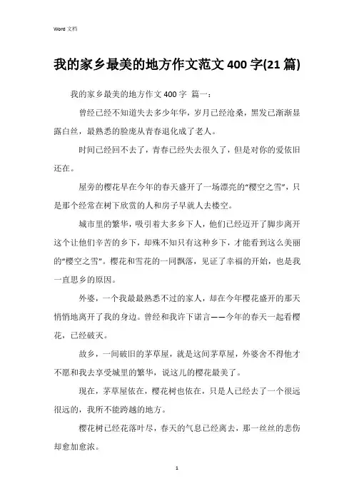 我的家乡最美的地方作文范文400字(21篇)