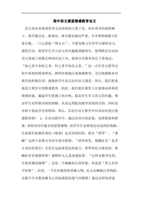 高中语文课堂情感教育论文