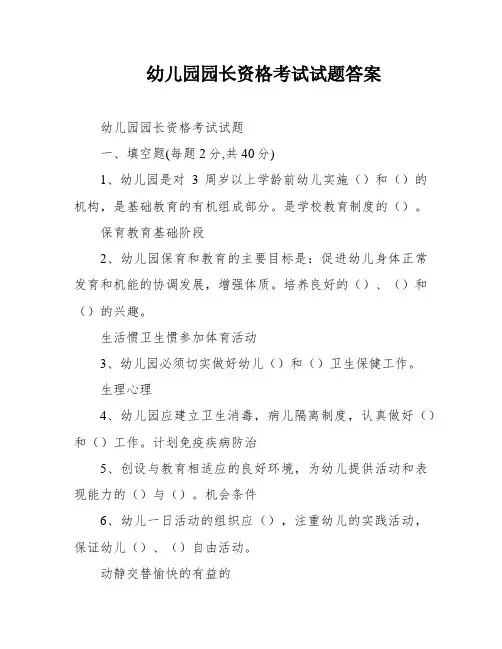 幼儿园园长资格考试试题答案