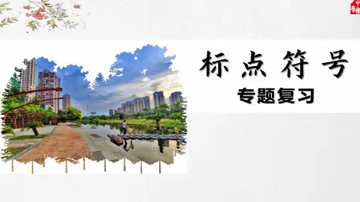 标点符号专题复习++课件(共23张ppt)++2023年中考语文一轮复习