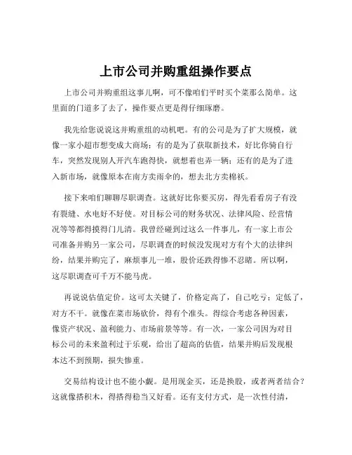 上市公司并购重组操作要点