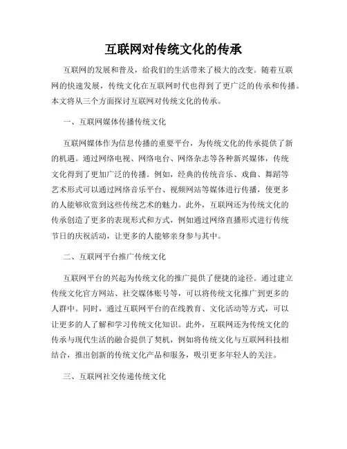 互联网对传统文化的传承